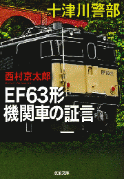 EF63形機関車の証言