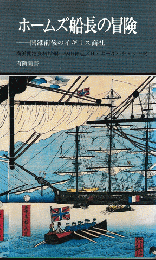 ホームズ船長の冒険 : 開港前後のイギリス商社