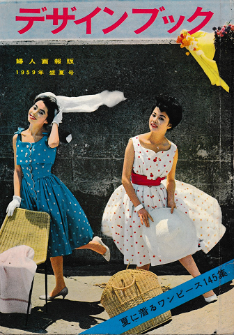 デザインブック 婦人画報版 1959年 盛夏号 夏に着るワンピース145集 古本 中古本 古書籍の通販は 日本の古本屋 日本の古本屋