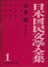 日本国民文学全集　第1巻