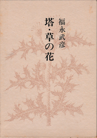 最大15%OFFクーポン 福永武彦全小説 第二巻 塔・草の花(福永武彦) / 古書追分 文学・小説