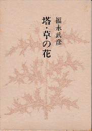 福永武彦全小説　第二巻　塔・草の花