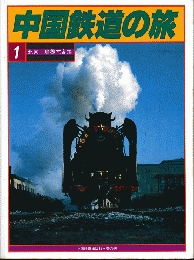 中国鉄道の旅　1-5巻セット