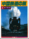 中国鉄道の旅 1-5巻セット