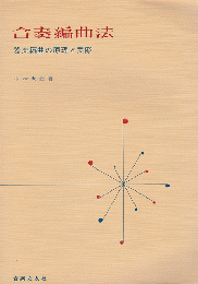 合奏編曲法 : 器楽編曲の原理と実際