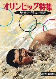 オリンピック特集：読売新聞宣伝版
