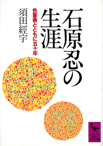 石原忍の生涯 : 色盲表とともに五十年(須田経宇 著) / 古書追分