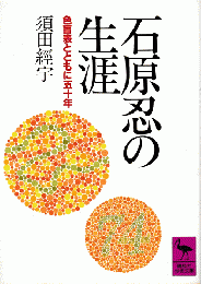 石原忍の生涯 : 色盲表とともに五十年