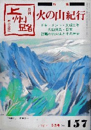 月刊　郷土文化誌　上州路　1987年5月号　No.157