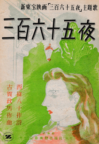 古賀政男作曲ギター楽譜「三百六十五夜」 / 古書追分コロニー