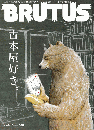 BRUTUS 2013年6月15日号 特集：古本屋好き。