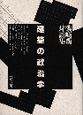 建築の政治学 : 磯崎新対談集