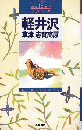 軽井沢・草津・志賀高原 ＜旅行ガイド プルミエ 15＞