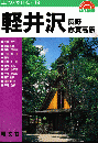 軽井沢・長野・志賀高原 ＜エアリアガイドG 19＞ 第2版.