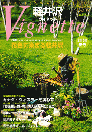軽井沢 ヴィネット Vol.75 2000 春 特集：花色に染まる軽井沢