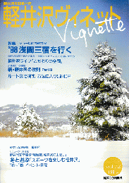 軽井沢ヴィネットVol.72　1998年秋冬号＜特集：’98浅間三宿を行く＞