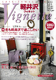軽井沢　ヴィネット　Vol.86 2003年秋冬号
特集：冬も軽井沢で過ごしたい