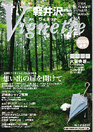 軽井沢　ヴィネット　Vol.88 　2004年夏号
特集：想い出の扉を開けて