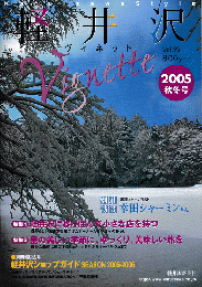 軽井沢　ヴィネット　Vol.92　2005年秋冬号
特集：軽井沢に移り住んで小さな店を持つ