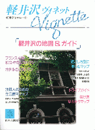 軽井沢　ヴィネット　Vol.57　1994春号
特集：軽井沢の地図＆ガイド
