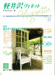 軽井沢　ヴィネット　Vol.61　1995春号
特集：軽井沢に別荘を建てるには