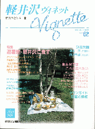 軽井沢　ヴィネット　Vol.62　1995年夏号
特集：避暑地・軽井沢に食す