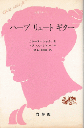 ハープリュートギター