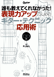 誰も教えてくれなかった!表現力アップのためのギター・テクニック応用術