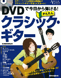 DVDで今日から弾ける!かんたんクラシック・ギター