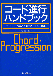 コード進行ハンドブック : ポピュラー音楽のためのハーモニー理論