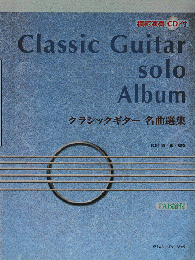 クラシックギター名曲選集 : TAB譜付　模範演奏CD付