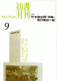 彷書月刊 第13巻 1997年9月号 特集：’97年版全国『目録』発行書店一覧