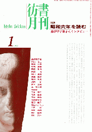 彷書月刊 第136号 1997年1月号 特集：昭和6年を読む