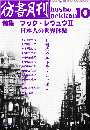彷書月刊 第61号 1990年10月号 特集：ブック・レヴュウⅡ 日本人の世界体験