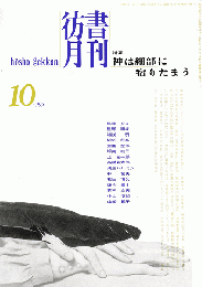 彷書月刊 第121号 1995年10月号 特集：神は細部に宿りたまう