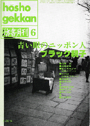 彷書月刊 第93号 1993年6月号 特集：青い眼のニッポン人　ブラック親子