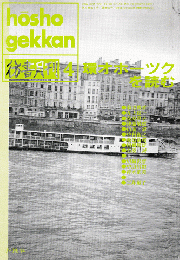 彷書月刊 第91号 1993年4月号 特集：環オホーツクを読む