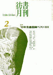 彷書月刊 第161号 1999年2月号 特集：’98年古書目録ベスト100