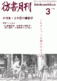 彷書月刊 第162号 1999年3月号 小特集：古本屋の書誌学