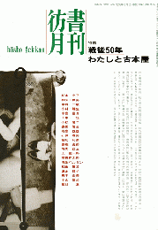 彷書月刊 第120号 1995年9月号 特集：戦後50年 わたしと古本屋