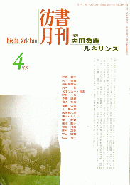彷書月刊　第115号1995年4月＜特集：内田魯庵ルネサンス＞