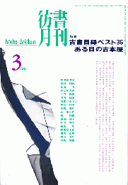 彷書月刊　第114号1995年3月＜特集：古書目録ベスト36ある日の古本屋＞