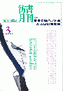 彷書月刊　第114号1995年3月＜特集：古書目録ベスト36ある日の古本屋＞