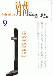 彷書月刊　第108号1994年9月＜特集：私家本・豆本・ルリユール＞