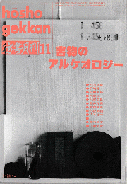 彷書月刊　第86号1992年11月＜特集：書物のアルケオロジー＞