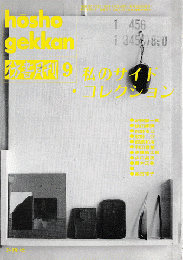 彷書月刊　第84号1992年9月＜特集：私のサイド・コレクション＞