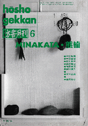 彷書月刊　第81号1992年6月＜特集：MINAKATA・熊楠＞