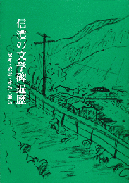 信濃の文学碑遍歴 : 松本・安曇・木曽・諏訪