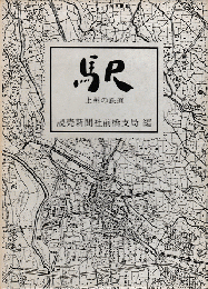 駅 : 上州の鉄道