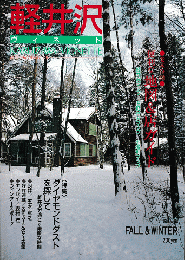 軽井沢　ヴィネット　Vol.28　1987年冬号
特集：ダイヤモンドダストを探して―軽井沢で過ごす素敵な時間